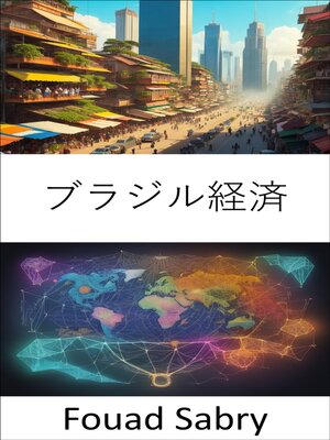 cover image of ブラジル経済